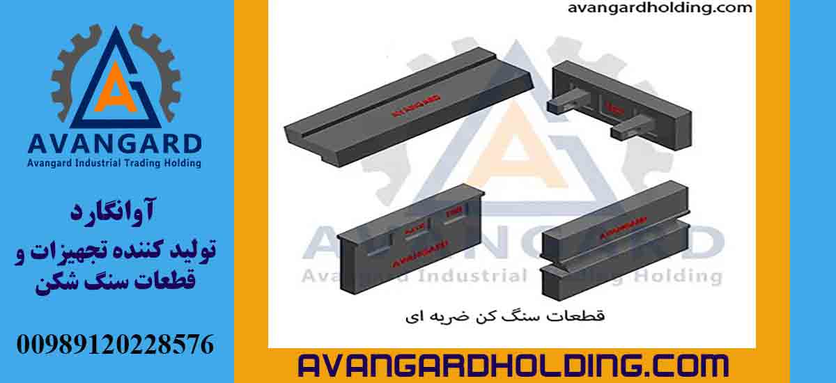 قیمت قطعات سنگ شکن ضربه ای آوانگارد