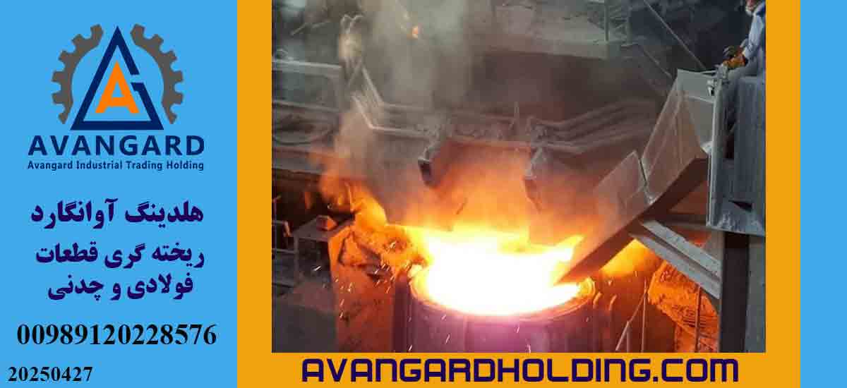 ریخته گری فولاد کربنی - اوانگارد