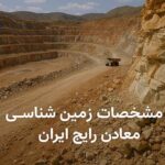 مشخصات زمین شناسی معادن رایج ایران