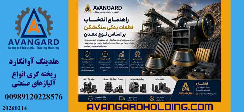 آوانگارد برترین تولید کننده قطعات سنگ شکن