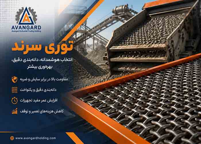 توری سرند چیست؟ راهنمای کامل انتخاب، کاربرد و عوامل مؤثر بر افزایش عمر توری سرند